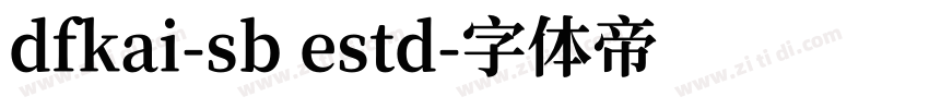 dfkai-sb estd字体转换